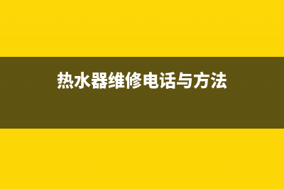 黄梅镇热水器维修(黄石热水器上门维修)(热水器维修电话与方法)