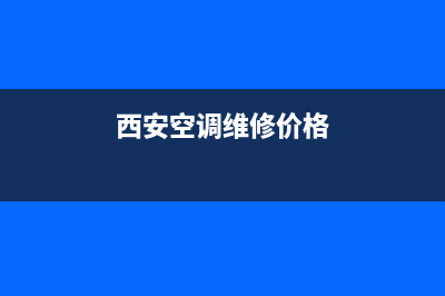 陕西省空调维修资质(西安空调维修价格)