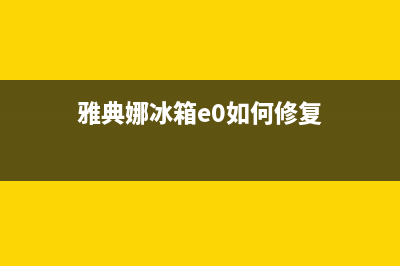 雅娜冰箱故障维修(雅典娜冰箱故障)(雅典娜冰箱e0如何修复)