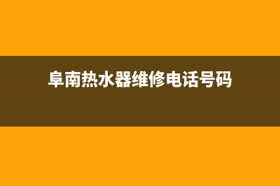 阜南热水器维修电话(阜南热水器维修电话号码)