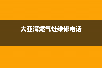 大亚湾燃气灶维修;惠州燃气灶维修上门(大亚湾燃气灶维修电话)