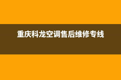 重庆科龙空调售后维修(重庆科龙空调售后维修专线)