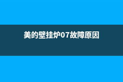 美的壁挂炉07故障(美的壁挂炉显示e7什么意思)(美的壁挂炉07故障原因)