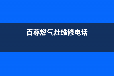 燃气灶维修电话宁波;宁波燃气灶维修电话(百尊燃气灶维修电话)