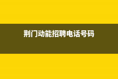 荆门动数字的电视故障电话(荆门电视维修电话)(荆门动能招聘电话号码)