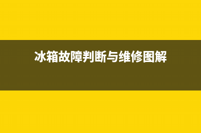 冰箱故障分为哪些类型(冰箱故障原因)(冰箱故障判断与维修图解)