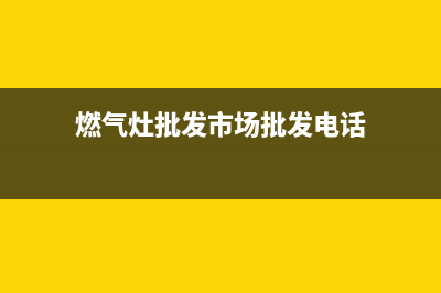 顺义家用燃气灶维修(顺义家用燃气灶维修电话)(燃气灶批发市场批发电话)