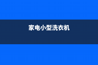 集宁小型洗衣机维修(家电小型洗衣机)