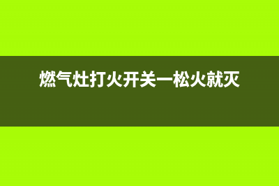 燃气灶熄火开关维修(燃气灶打火开关一松火就灭)