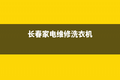 长春家电维修洗衣机移机(长春家电维修洗衣机)