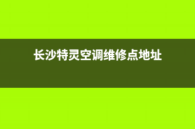 长沙特灵空调维修(长沙特灵空调维修点地址)