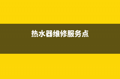 雁江区热水器维修—雁江区热水器维修电话号码(热水器维修服务点)