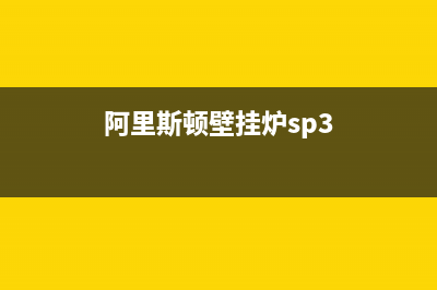 阿里斯顿壁挂炉故障504(阿里斯顿壁挂炉故障代码6p1及解决办法)(阿里斯顿壁挂炉sp3)