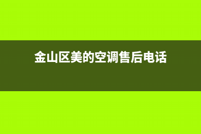 金山区美的空调维修(金山区美的空调售后电话)