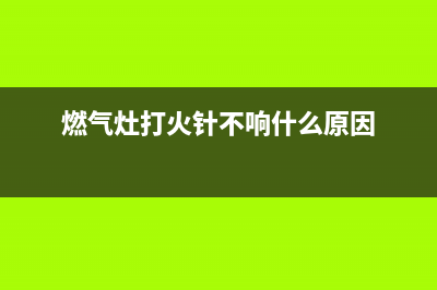 燃气灶打火针不转怎样维修、燃气灶打火针不转怎样维修视频(燃气灶打火针不响什么原因)