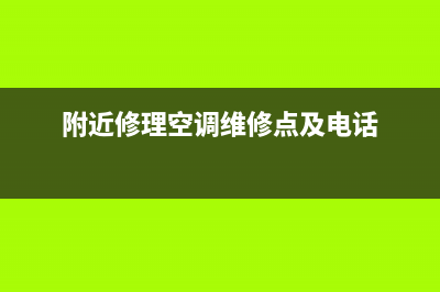 附近修理空调维修点(附近修理空调维修点及电话)