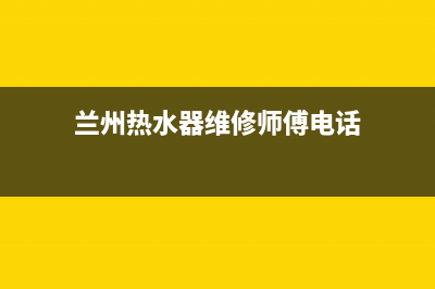 兰州热水器维修—兰州热水器维修服务电话(兰州热水器维修师傅电话)