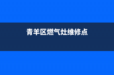 青羊区燃气灶维修安装—成都燃气灶维修上门(青羊区燃气灶维修点)