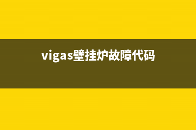 蔚蓝壁挂炉故障码(vero壁挂炉故障代码)(vigas壁挂炉故障代码)