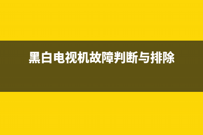 黑白电视故障照片(黑白电视故障照片高清)(黑白电视机故障判断与排除)