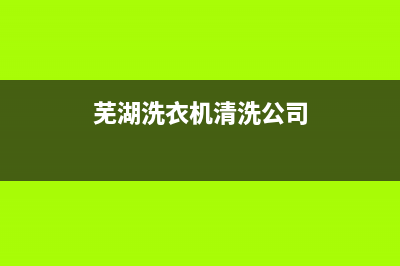 芜湖洗衣机维修上门(芜湖洗衣机清洗公司)