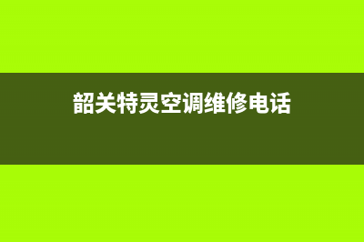 韶关特灵空调维修改造公司(韶关特灵空调维修电话)