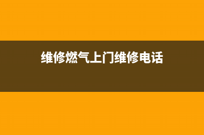 郓城上门维修燃气灶—郓城上门维修燃气灶电话(维修燃气上门维修电话)