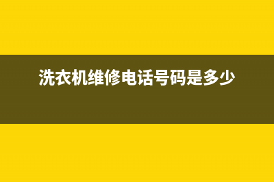 长宁县洗衣机维修(洗衣机维修电话号码是多少)