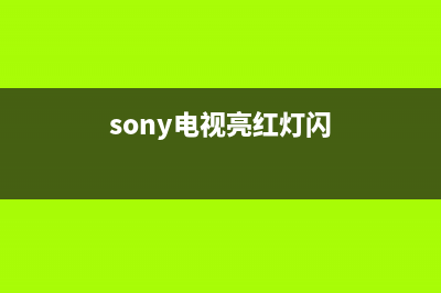 索尼电视闪红点故障灯不亮(索尼电视机指示灯闪红灯六下)(sony电视亮红灯闪)