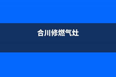 重庆修理燃气灶维修_重庆煤气灶上门维修(合川修燃气灶)