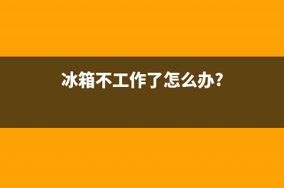 冰箱不工作怎样判断故障(冰箱不工作怎样判断故障了)(冰箱不工作了怎么办?)