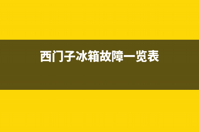 西门子冰箱故障艺术(西门子冰箱故障代码大全)(西门子冰箱故障一览表)