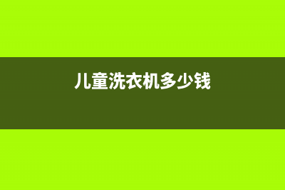 雄县儿童洗衣机维修(儿童洗衣机多少钱)