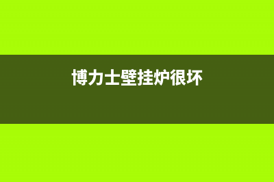 雷力士壁挂炉故障代码f7(乐力壁挂炉故障代码)(博力士壁挂炉很坏)