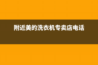 鹰潭美的洗衣机维修(附近美的洗衣机专卖店电话)