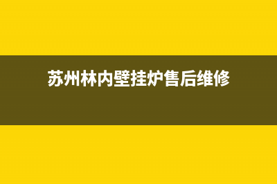 苏州林内壁挂炉故障解决(苏州林内壁挂炉故障原因)(苏州林内壁挂炉售后维修)