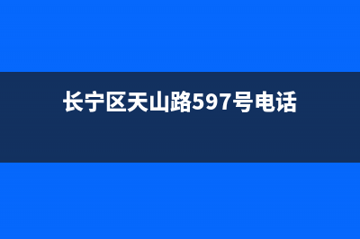 长宁区天山路空调维修(长宁区天山路597号电话)