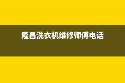 隆昌市洗衣机维修(隆昌洗衣机维修师傅电话)