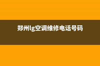 郑州lg空调维修电话(郑州lg空调维修电话号码)