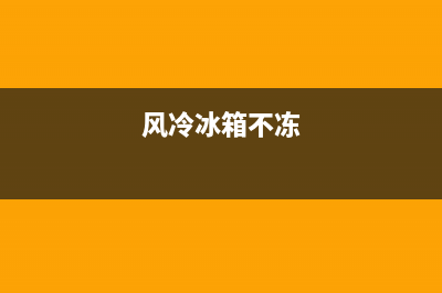 风冷冰箱不冷藏故障(风冷冰箱不冷藏不工作)(风冷冰箱不冻)