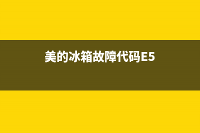 美的冰箱故障代码表图解(美的冰箱故障代码表图解大全)(美的冰箱故障代码E5)