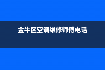 金牛区空调维修服务(金牛区空调维修师傅电话)