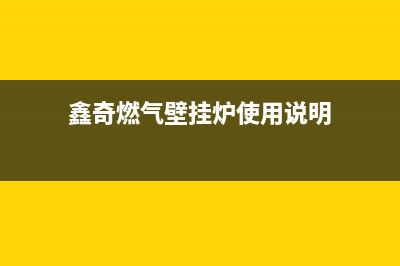 鑫奇燃气壁挂炉故障代码(燃气壁挂炉故障代码维修及解决方法)(鑫奇燃气壁挂炉使用说明)