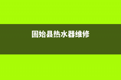 固安热水器维修上门维修(固安热水器维修上门维修多少钱)(固始县热水器维修)