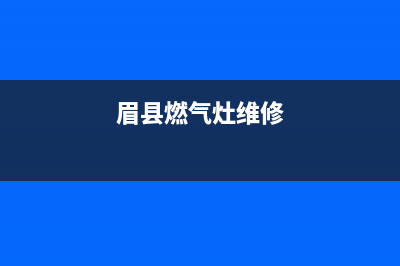 神木燃气灶维修(神木燃气灶维修电话)(眉县燃气灶维修)