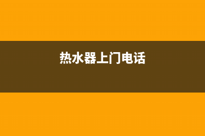 龙岗热水器上门维修—龙岗区热水器维修(热水器上门电话)