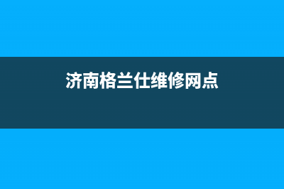 济南历下区格兰仕空调维修(济南格兰仕维修网点)