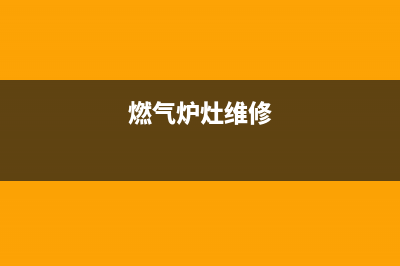 耐燃燃气灶维修、耐燃燃气灶维修视频(燃气炉灶维修)