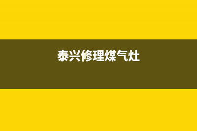 泰兴市燃气灶维修部门—泰州燃气灶维修电话(泰兴修理煤气灶)