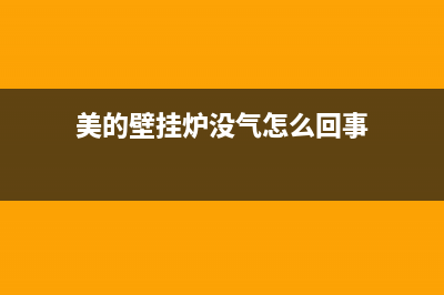 美的壁挂炉没气故障代码(美的壁挂炉显示气阀关闭是怎么回事)(美的壁挂炉没气怎么回事)